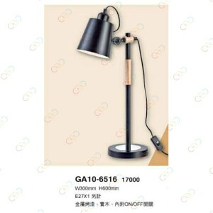 (A Light)附發票 金色年代 造型檯燈 GA10-6516 內附 舞光 LED 10W 燈泡 桌燈 床頭燈 檯燈