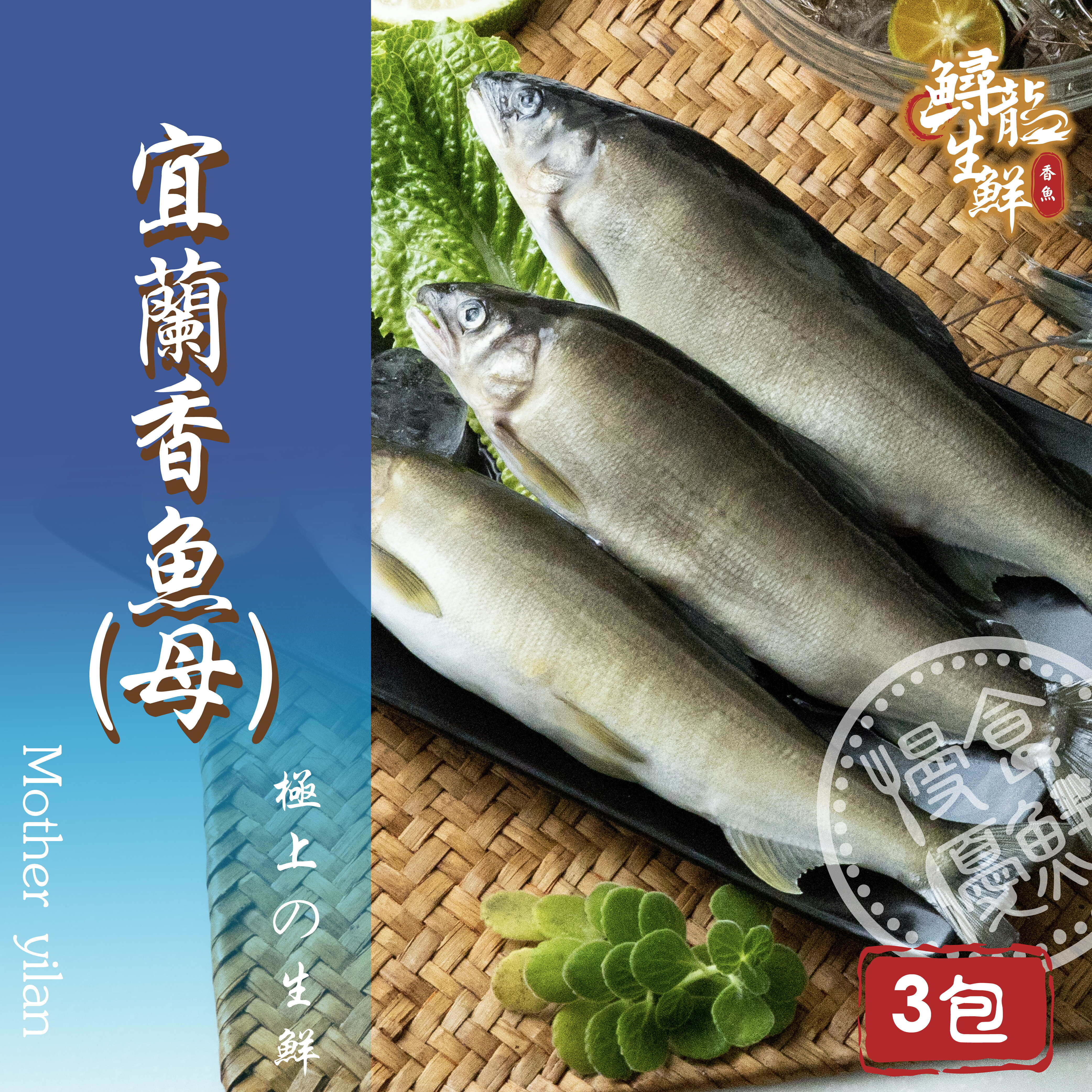 【慢食優鮮 南澳海鮮】宜蘭爆卵母香魚(280g 共2尾)優惠價3包｜新鮮水產｜嘗鮮單品