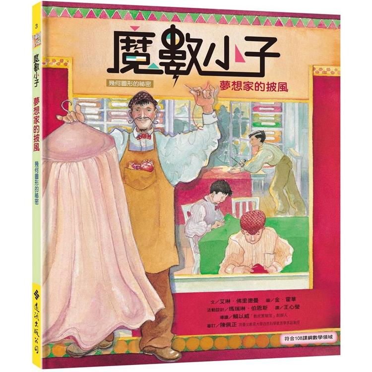 魔數小子3：夢想家的披風（幾何圖形的秘密）（108課綱新版）