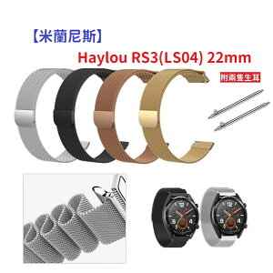 【米蘭尼斯】Haylou RS3(LS04) 22mm 智能手錶 磁吸 不鏽鋼 金屬 錶帶
