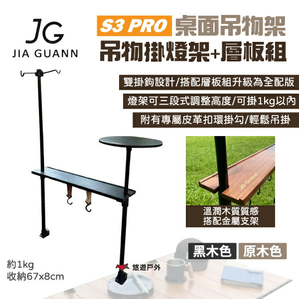 【JG Outdoor】S3 PRO桌面吊物架-吊物掛燈組+層板組 2.6cm以內桌可夾 燈架三段高度 露營 悠遊戶外