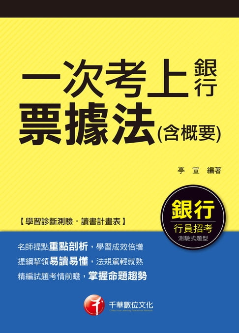 【電子書】106年一次考上銀行票據法(含概要)[銀行招考](千華) 0