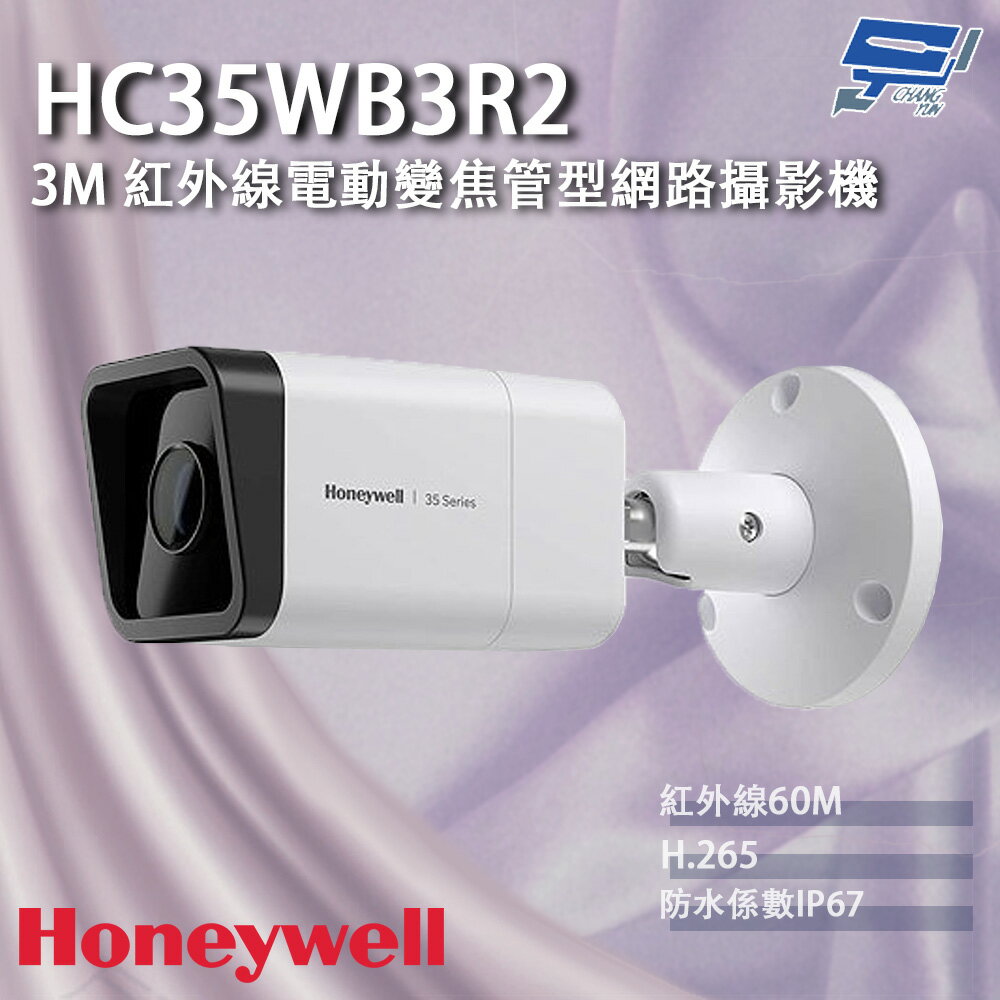 昌運監視器 Honeywell HC35WB3R2 300萬畫素 紅外線電動變焦管型網路攝影機 紅外線60M【APP下單跨店最高22%點數回饋】