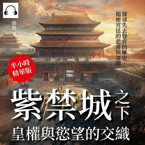 【有聲書】紫禁城之下，皇權與慾望的交織：探尋失去聲音的歷史，揭密宮廷的悲喜與奇聞 0