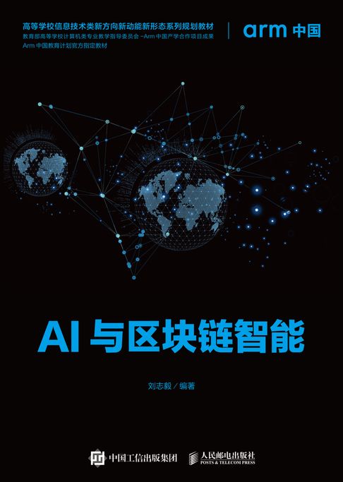 【電子書】AI与区块链智能 0