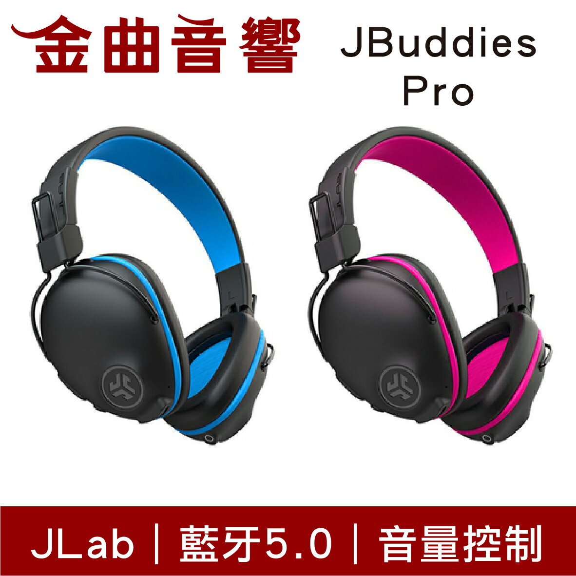 JLAB JBuddies Pro 音量控制 內建麥克風 40mm驅動 兒童 青少年 藍牙 耳罩式 耳機 | 金曲音響