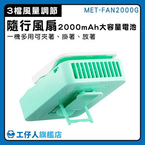 【工仔人】隨身風扇 小風扇 隨身電風扇 工作風扇 MET-FAN2000G 手持電風扇 充電風扇 工人風扇