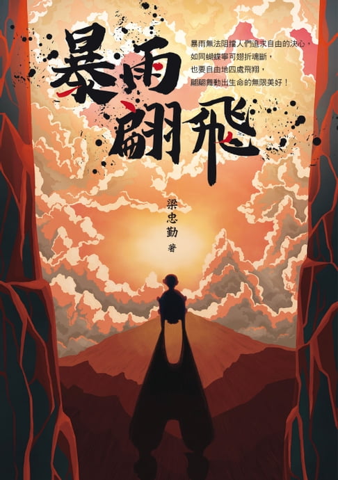 【電子書】暴雨翩飛 0