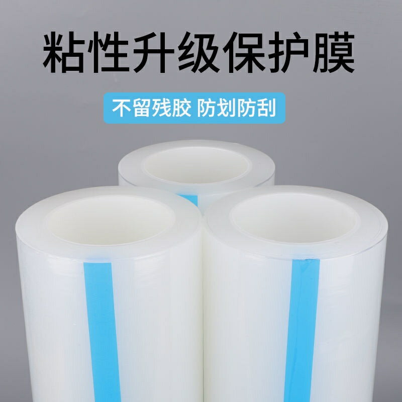 PE保護膜自粘透明塑膠傢具冰箱玻璃裝修鋁閤電梯按鍵膠帶