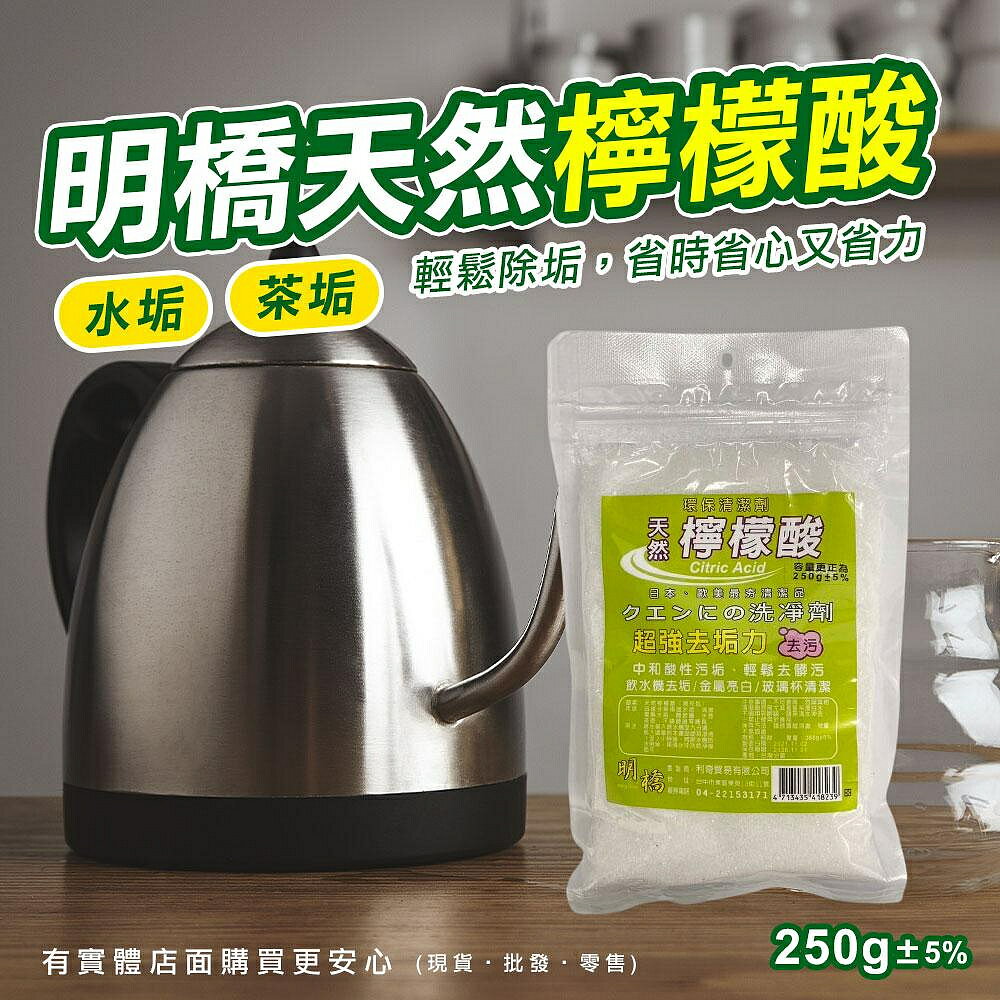 【現貨】去水垢 熱水瓶清潔 明橋天然檸檬酸250g 熱水壺清潔 清潔劑 檸檬酸 清潔 保溫瓶清潔 興雲網購
