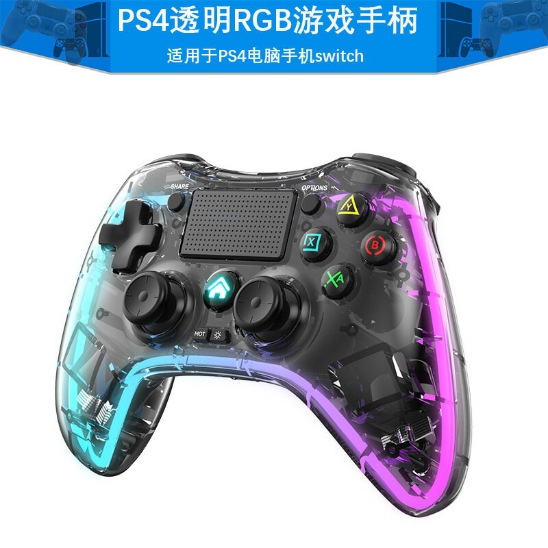 PS4透明手柄RGB炫彩安卓switch電腦PC振動程式設計P4藍芽無線手柄