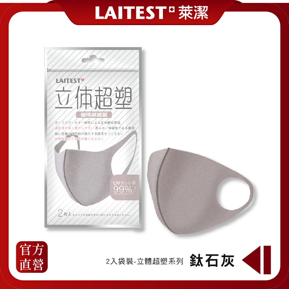 【LAITEST萊潔】 3D立體超塑防護口罩/成人 -鈦石灰 2入袋裝
