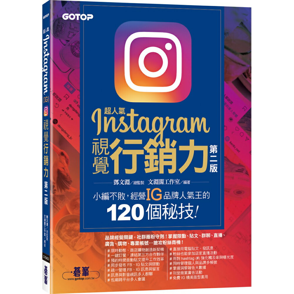 超人氣Instagram視覺行銷力(第二版)：小編不敗，經營IG品牌人氣王的120個秘技！ 0