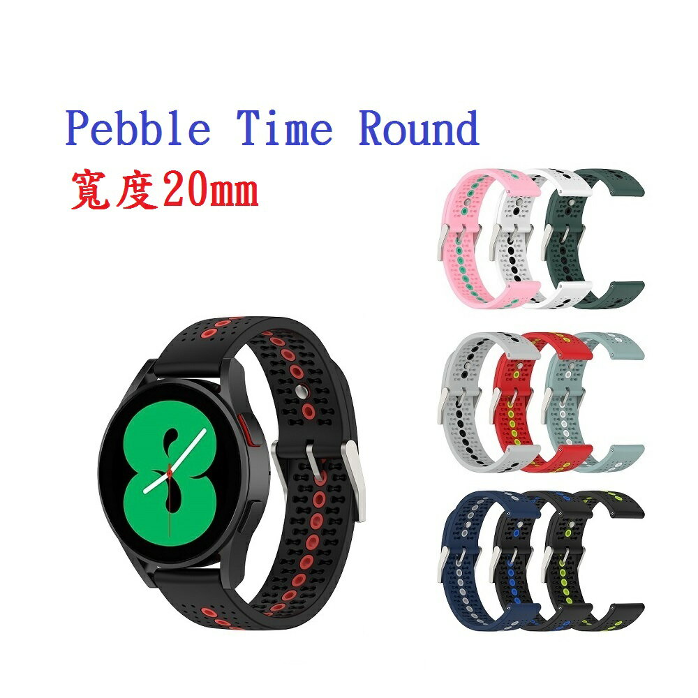 【運動矽膠錶帶】Pebble Time Round 20mm 雙色 透氣 錶扣式腕帶