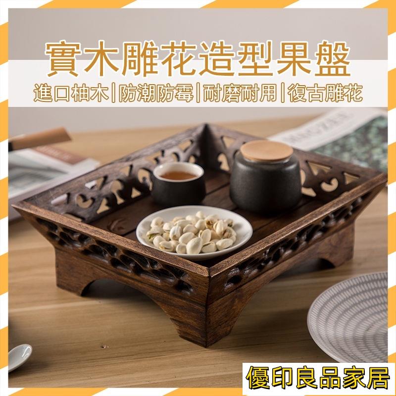 開立發票 【免運 免費開票】幹果盤 水果盤 糖果盤 點心盤 乾果盤 實木果盤 造型果盤 實木復古果盤 中式果盤 實木雕花M6yylp0618