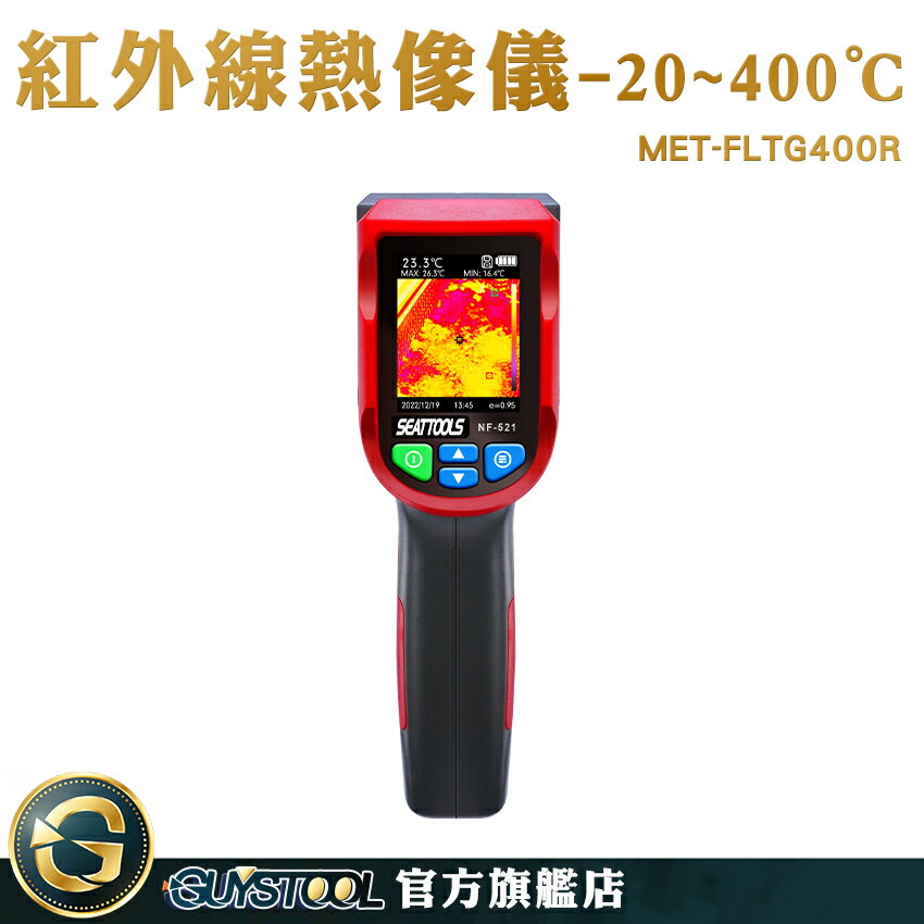 GUYSTOOL 熱感應 200萬畫素 紅外線熱像儀 熱顯儀 熱顯像 電子溫度計 紅外線溫度計 MET-FLTG400R