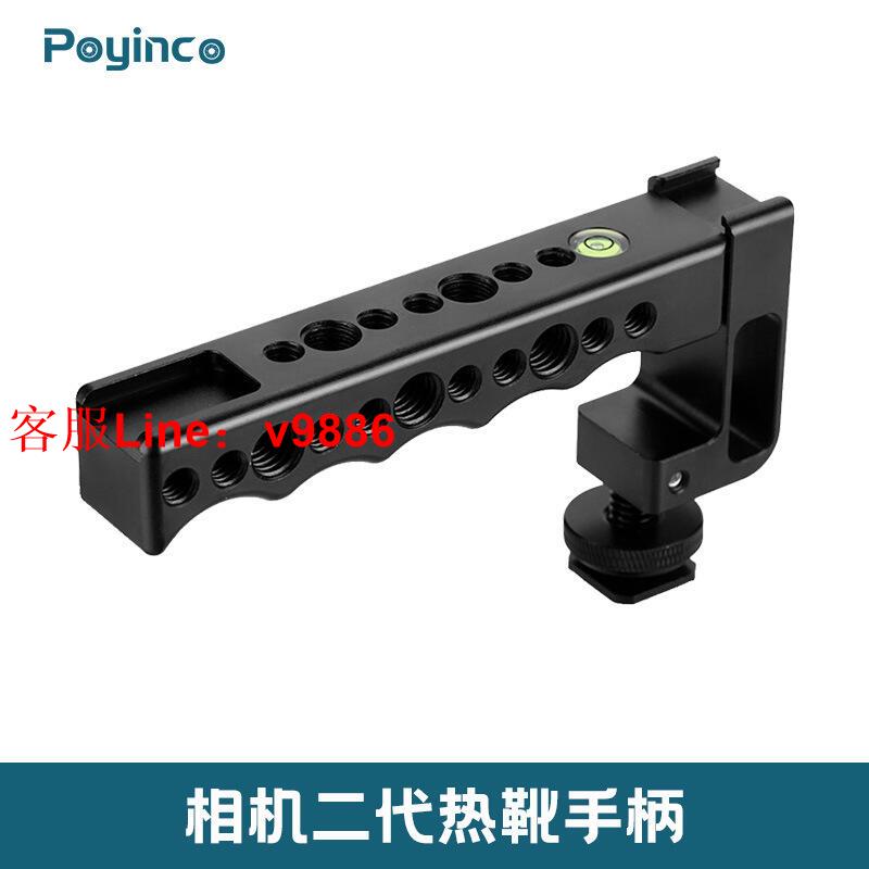 【咨詢客服應有盡有】【W】Poyinco 單反相機通用熱靴手柄 冷靴手柄支架拓展手持提手配件