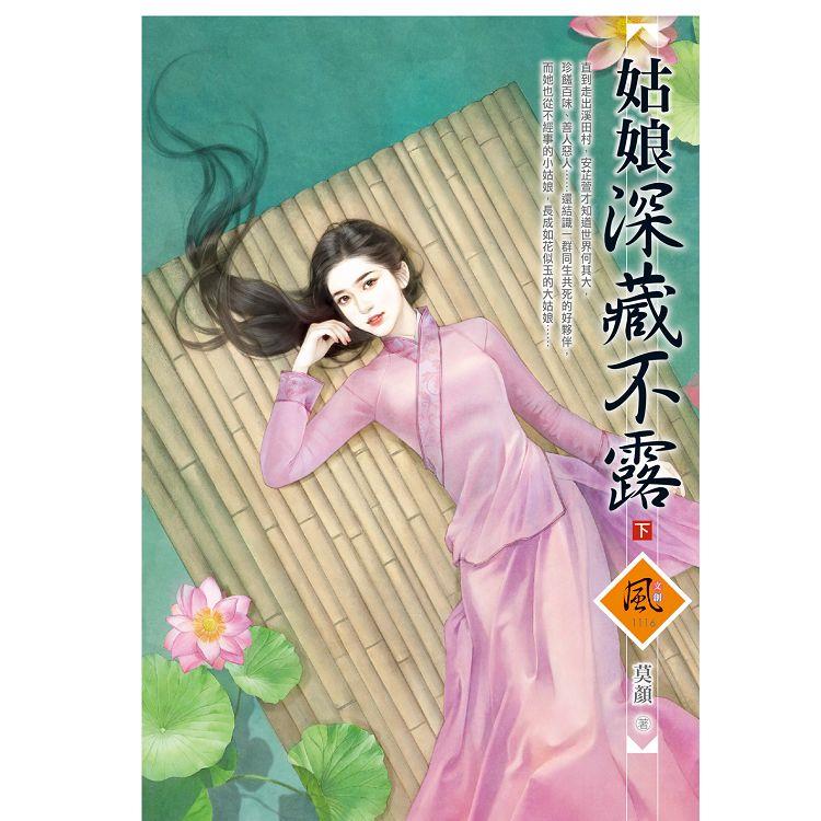 姑娘深藏不露 （下）（拆封不退）