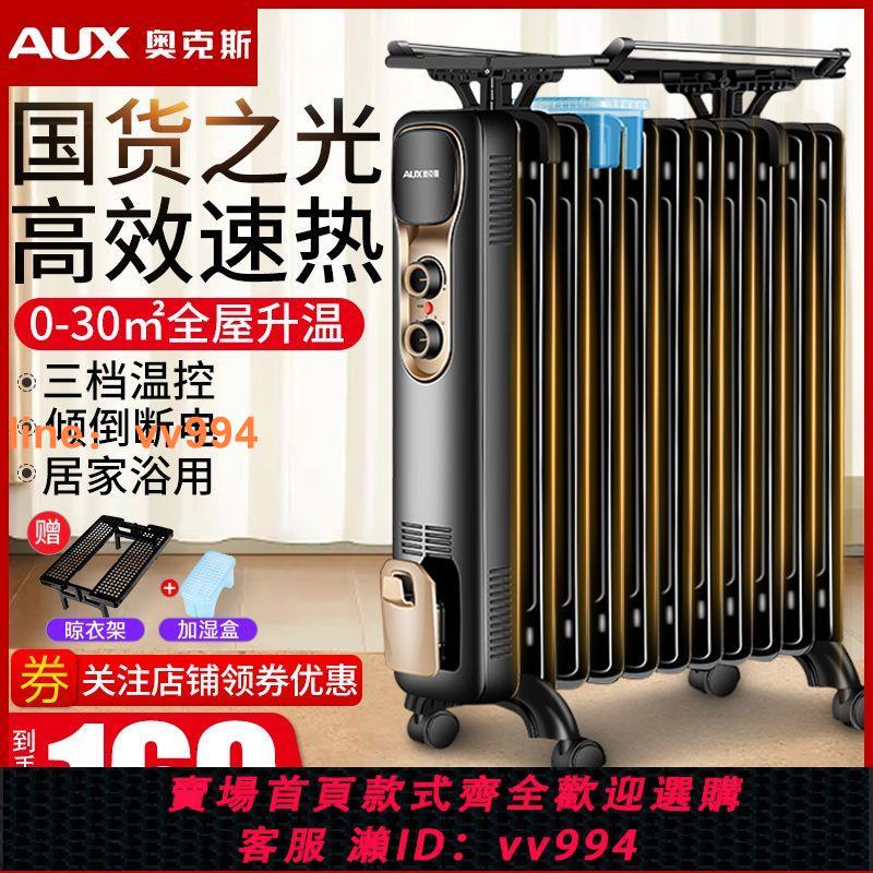 {最低價 公司貨}奧克斯取暖器家用電暖器電熱油汀立式電暖氣節能省電輕音取暖神器