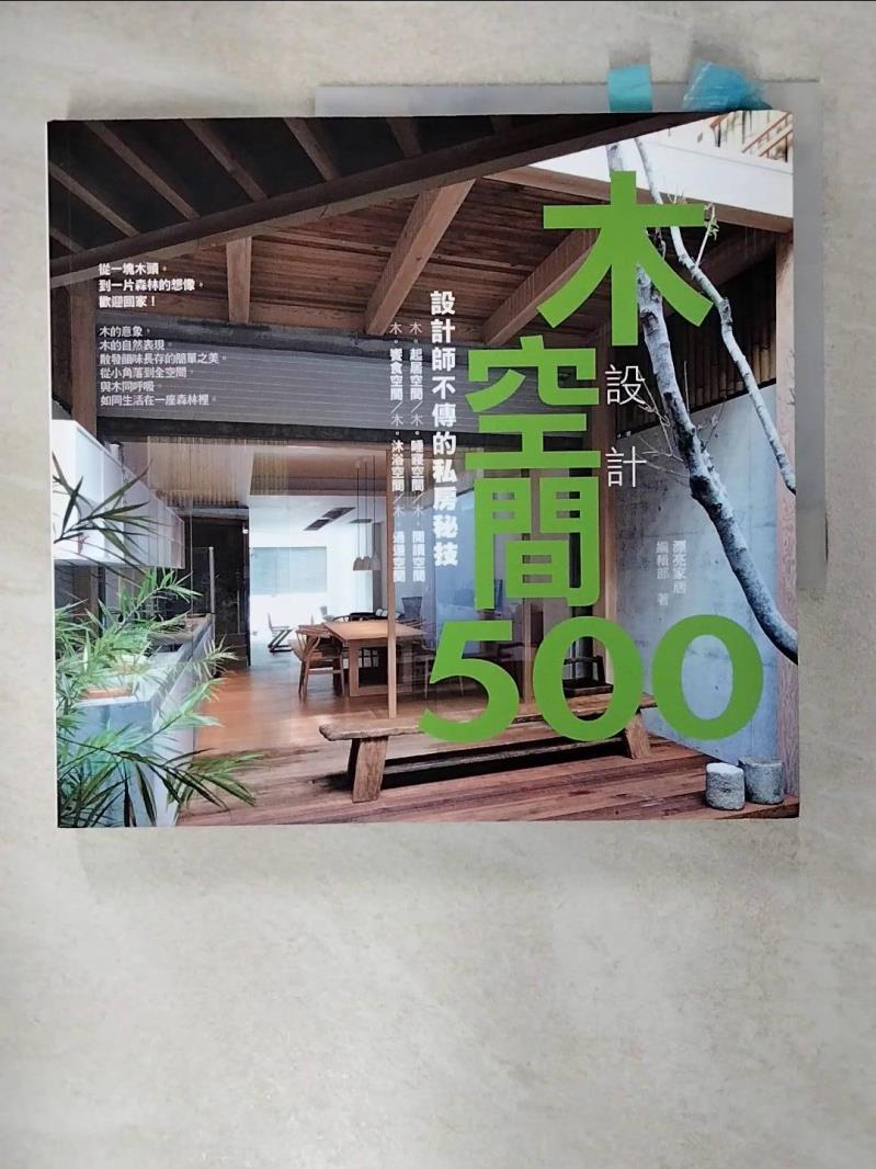 【書寶二手書T7／設計 KN4】設計師不傳的私房秘技-木空間設計500 漂亮家居編輯部