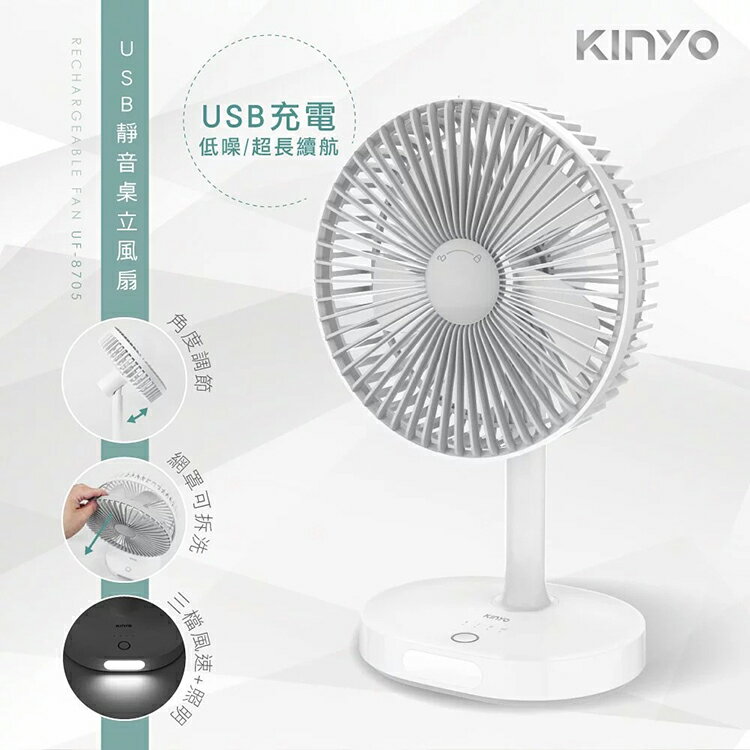 KINYO 耐嘉 UF-8705 USB靜音桌立風扇 照明燈 電風扇 攜帶式 充電風扇 循環扇 USB風扇 充電扇 電扇 桌扇 立扇 涼風扇 行動風扇 隨身風扇