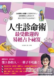 人生診命術，最受歡迎的易經占卜秘笈：384張素人漫畫完全圖解很有Fu，30年研究全公開超神準，連孔子