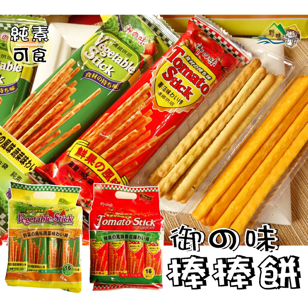 【野味食品】御之味 番茄棒棒餅/蔬菜棒棒餅(2種口味,純素,桃園實體店面出貨)棒棒餅/蔬菜餅/蕃茄餅 4