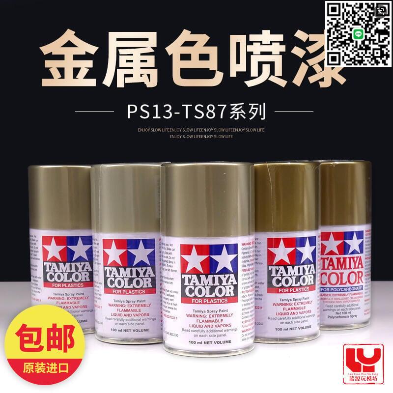 【千羽家居】田宮模型手自噴漆TS75香檳金84電鍍金87金屬鈦金色噴灌21金屬金