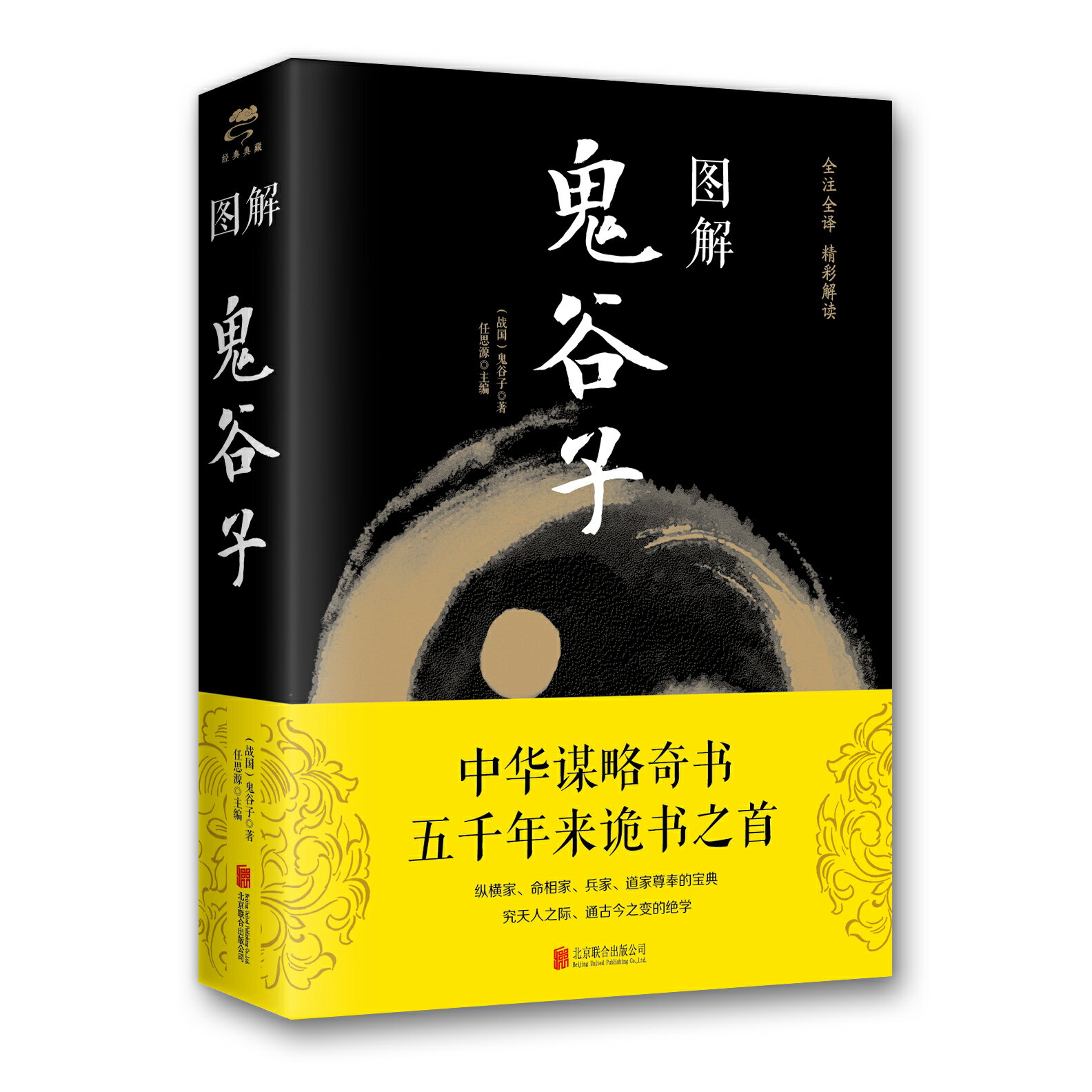 【經典暢銷書任選4本500】圖解鬼穀子丨天龍圖書簡體字專賣店丨9787550282124 (tl2605_中智)