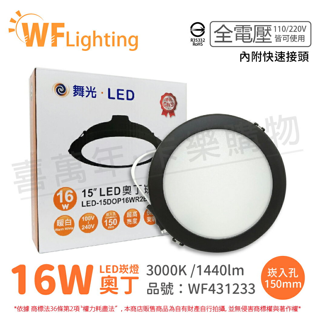 舞光 LED 16W 3000K 黃光 全電壓 15cm 黑殼 奧丁 崁燈 (LED-15DOP16WR2B) R35332_WF431233