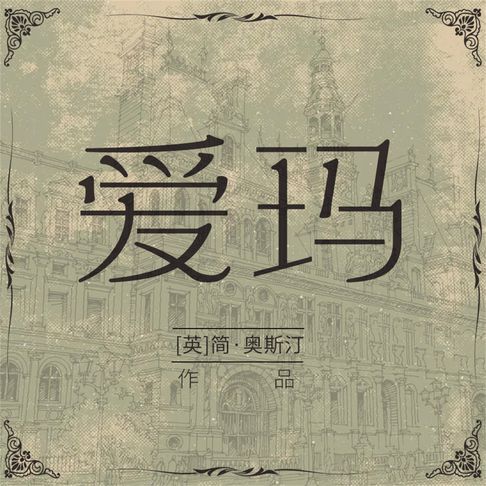 【有聲書】爱玛 0