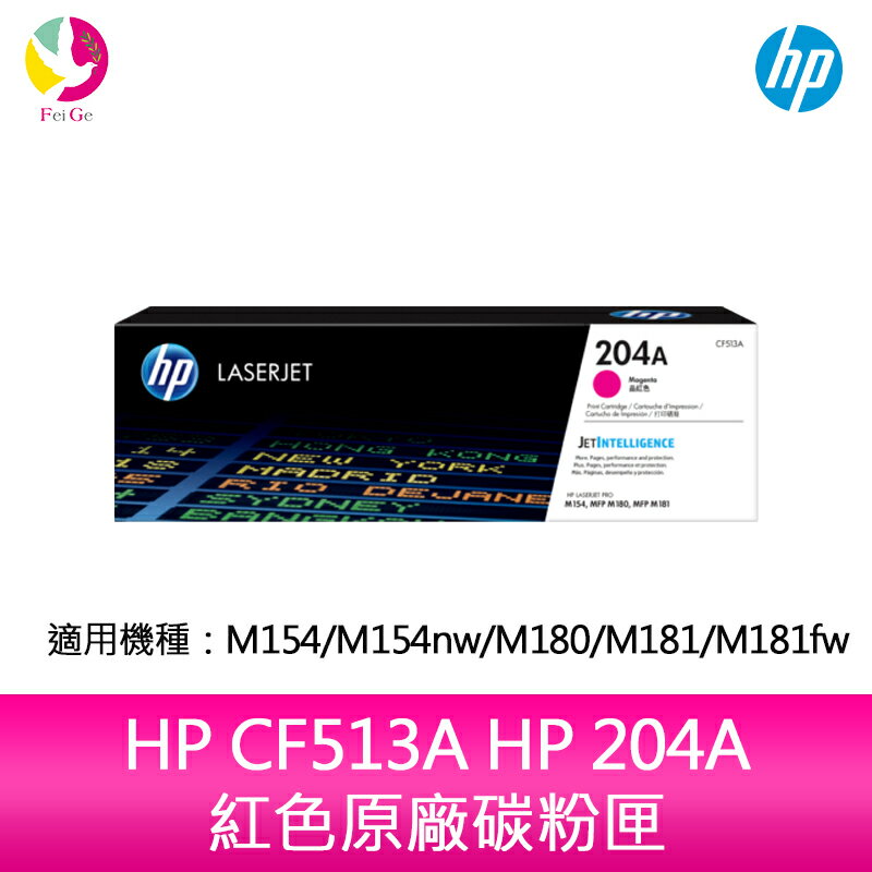 HP CF513A HP 204A 紅色原廠碳粉匣 適用 M154/M154nw/M180/M181/M181fw【APP下單4%點數回饋】