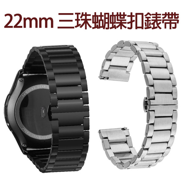 【三珠蝴蝶扣錶帶】22mm Samsung Gear S3 Classic/R760/R380/R381/R382  智慧手錶專用錶帶/手錶腕帶用/錶環/替換式-ZW