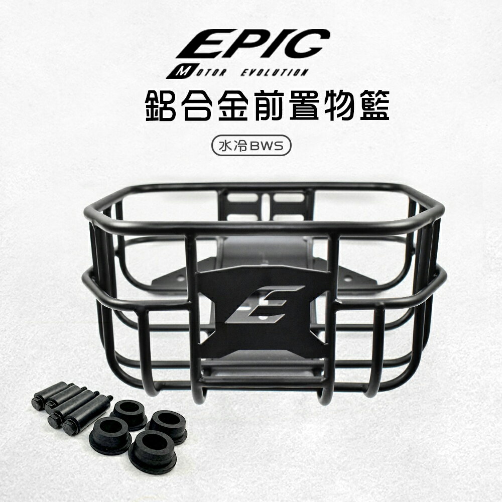 EPIC 前置物籃 菜籃 置物籃 置物架 貨架 鋁合金 前置物架 背包架 適用 水冷BWS 七期BWS 水冷B 七期