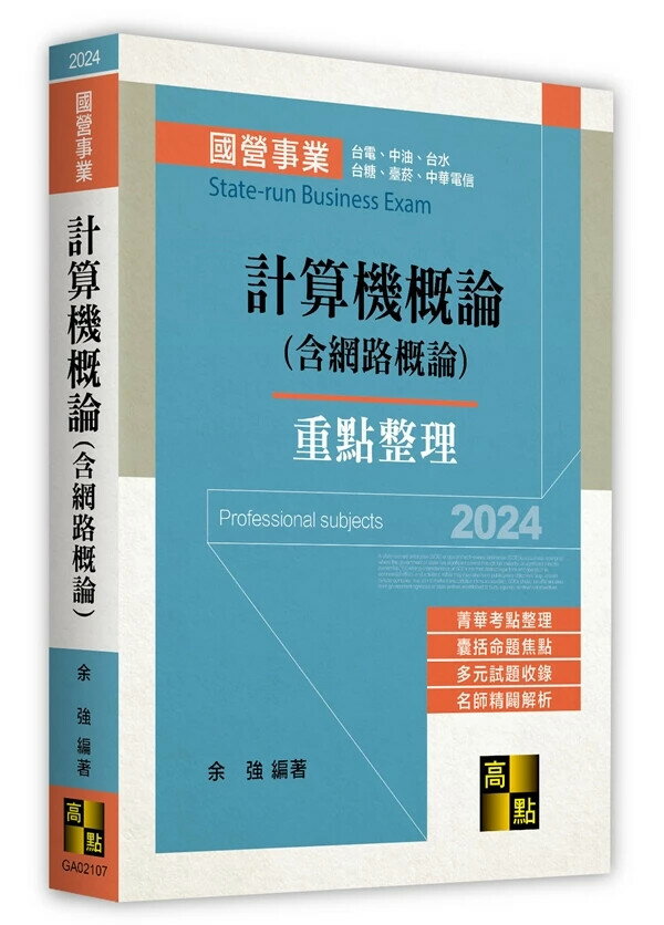 計算機概論(含網路概論) 7/e 餘強 2024 高點文化事業有限公司(原:波斯納)