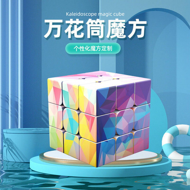 魔方萬花筒三階兒童寶寶男孩女孩初學者專業磁力減壓益智玩具