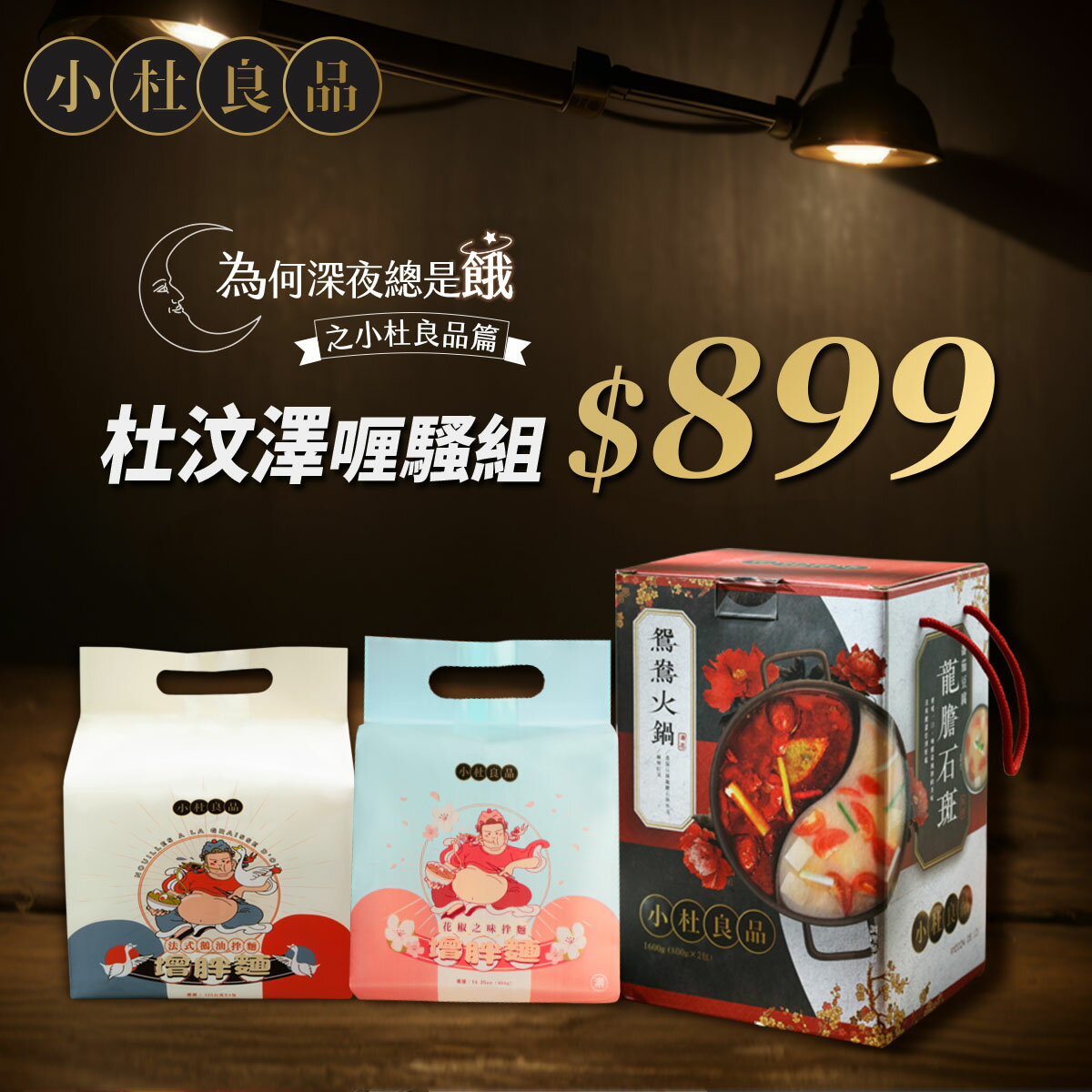 【小杜良品】杜汶澤喱騷組（法式鵝油拌麵125gX1袋+花椒之味拌麵115gX1袋+鴛鴦火鍋湯底禮盒1600gX1盒）