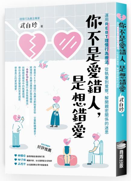 你不是愛錯人，是想錯愛：運用REBT（理情行為療法），從執著到覺察，解開親密關係的迷思【城邦讀書花園】