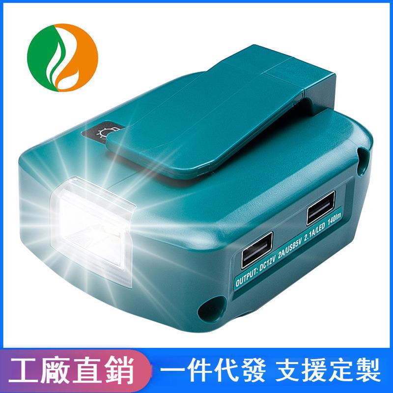 適用於makita牧田14.4V/18V鋰電池適配器ADP05雙USB快充電器LED燈