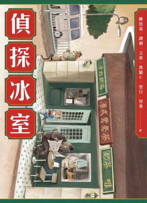 【電子書】偵探冰室