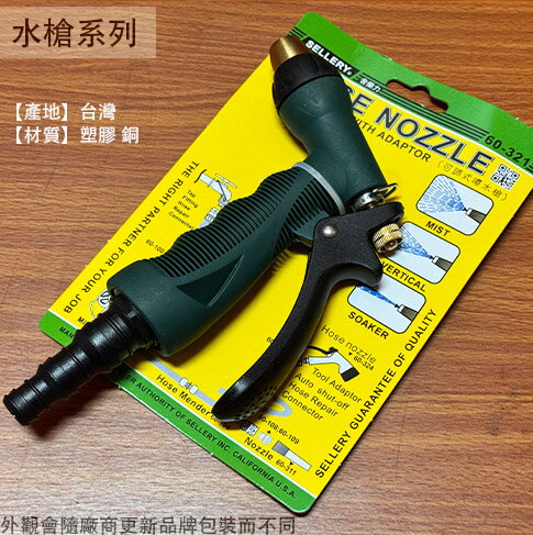舍樂力SELLERY 60-321 可調式噴水槍 三段式 灑水槍 水槍 噴水器 噴霧器 花灑 潵水器
