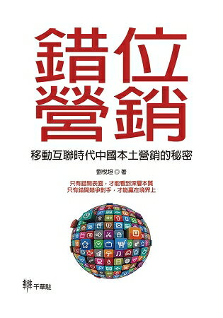 錯位營銷：移動互聯時代中國本土營銷的秘密 | 拾書所