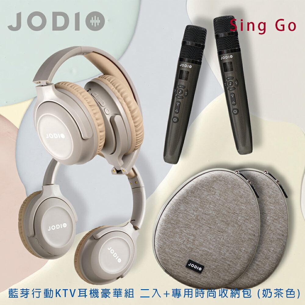 【澄名影音展場】JODIO Sing Go 藍芽行動KTV耳機豪華組 二入+專用時尚收納包 (奶茶色)(編號:JO-AV-HKTV2LSWB2)