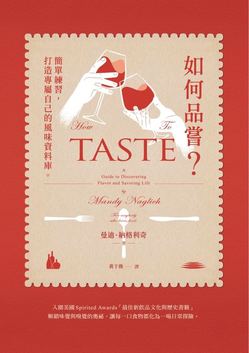 【電子書】如何品嘗？簡單練習，打造專屬自己的風味資料庫