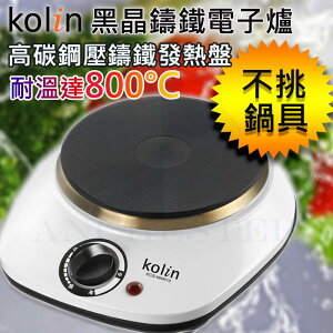 [快速出貨] KOLIN 歌林 黑晶鑄鐵電子爐 不挑鍋 (KCS-MNR10)電磁爐 電烤爐
