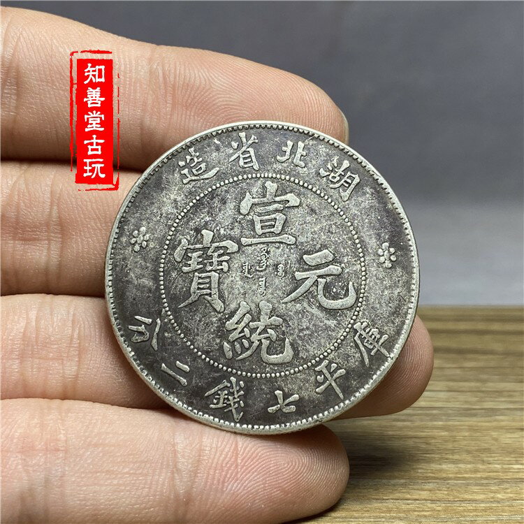 含銀量92 純銀銀圓 銀元銀幣大洋 大清云南宣統元寶七錢二分銀幣