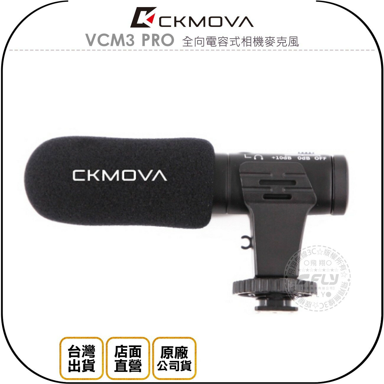 《飛翔無線3C》CKMOVA VCM3 PRO 全向電容式相機麥克風◉公司貨◉熱靴座◉3.5mm◉防風套◉攝影錄音