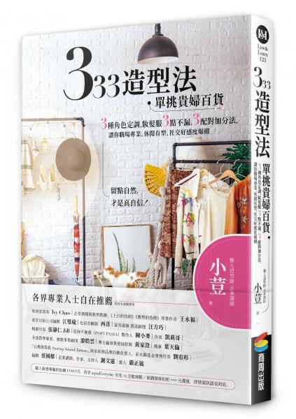 333造型法  單挑貴婦百貨：3種角色定調，妝髮服3點不漏，3配對加分法，讓你職場專業、休閒有型、社交好感度爆棚【城邦讀書花園】