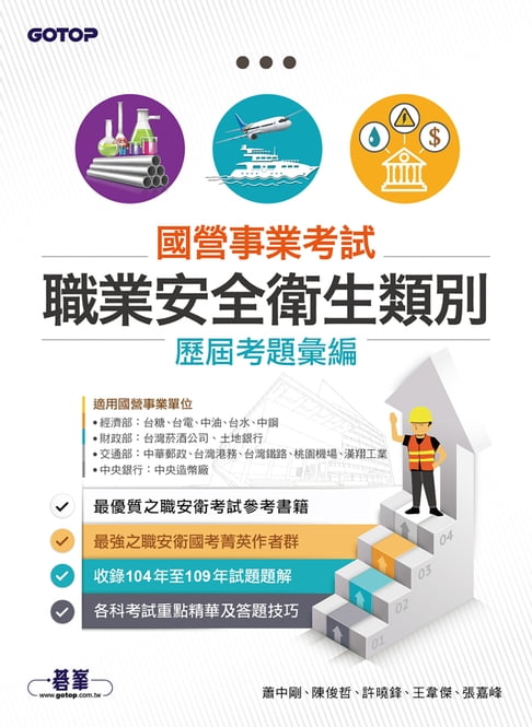 【電子書】國營事業考試-職業安全衛生類別歷屆考題彙編