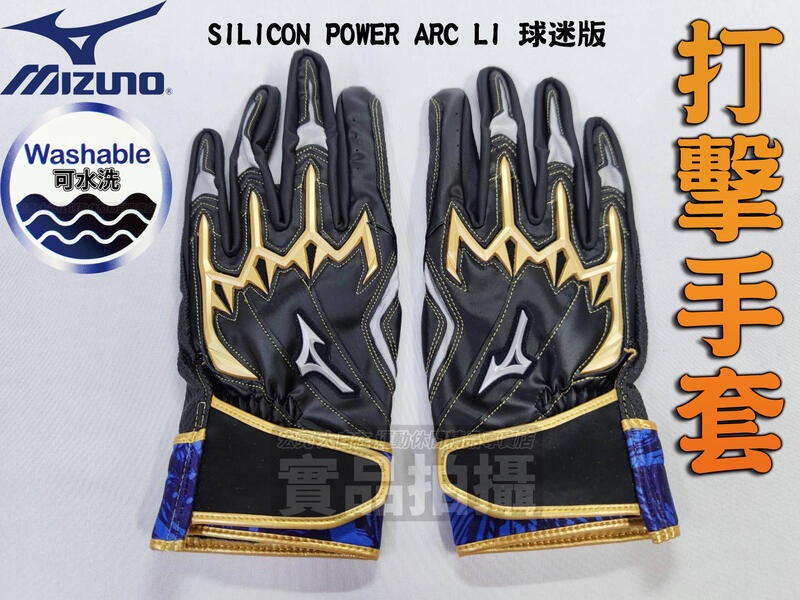 MIZUNO 美津濃 打擊手套 雙支 SILICON Power Arc LI 球迷版 1EJEA09309 大自在